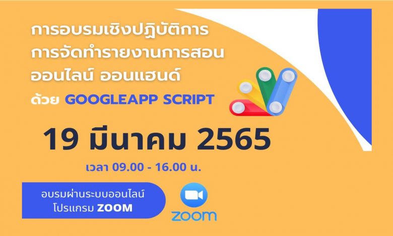 การอบรมเชิงปฏิบัติการ การจัดทำรายงานการสอนออนไลน์ ออนแฮนด์ ด้วย GOOGLEAPP SCRIPT 19 มีนาคม 2565