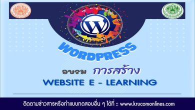 เปิดลงทะเบียนอบรมออนไลน์ WORDPRESS มาสร้าง Website E - Learning ง่ายๆ