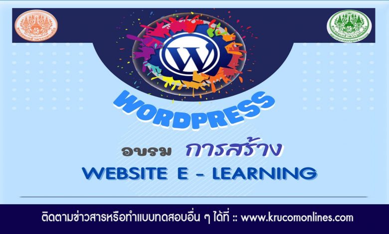 เปิดลงทะเบียนอบรมออนไลน์ WORDPRESS มาสร้าง Website E - Learning ง่ายๆ