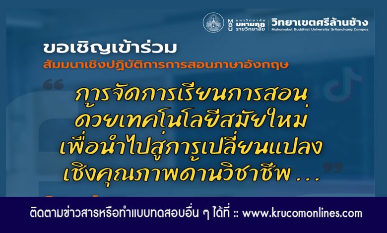 ขอเชิญเข้าร่วม กิจกรรมสัมมนาเชิงปฏิบัติการการสอนภาษาอังกฤษ วันที่ 25 มีนาคม 2565