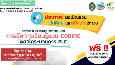 ขอเชิญชวนนักศึกษาและผู้ที่สนใจเข้าร่วมรับฟังการอบรม การจัดการเรียนรู้แบบ Coding โดยใช้กระบวนการ PLC วันเสาร์ ที่ 26 มีนาคม 2565