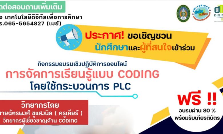 ขอเชิญชวนนักศึกษาและผู้ที่สนใจเข้าร่วมรับฟังการอบรม การจัดการเรียนรู้แบบ Coding โดยใช้กระบวนการ PLC วันเสาร์ ที่ 26 มีนาคม 2565