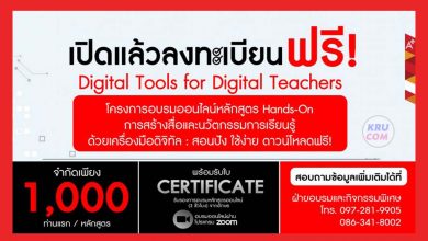 โครงการ Hands-On การสร้างสื่อและนวัตกรรมการเรียนรู้ ด้วยเครื่องมือดิจิทัล 1000 ท่านต่อหลักสูตร รับเกียรติบัตรจาก อจท.