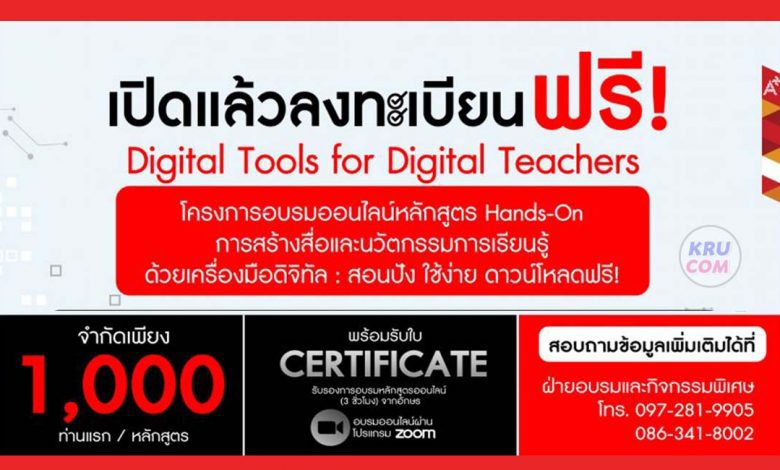 โครงการ Hands-On การสร้างสื่อและนวัตกรรมการเรียนรู้ ด้วยเครื่องมือดิจิทัล 1000 ท่านต่อหลักสูตร รับเกียรติบัตรจาก อจท.