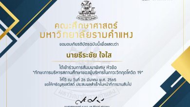 เกียรติบัตร 1 01 แบบประเมินรับเกียรติบัตร การบรรยายพิเศษ หัวข้อ ทักษะการบริหารสถานศึกษาของผู้บริหารในภาวะวิกฤตโควิด-19