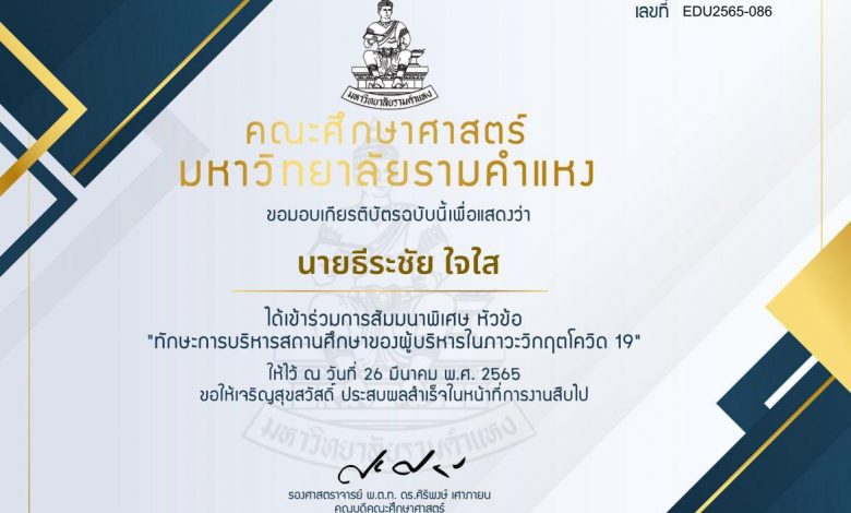 เกียรติบัตร 1 01 แบบประเมินรับเกียรติบัตร การบรรยายพิเศษ หัวข้อ ทักษะการบริหารสถานศึกษาของผู้บริหารในภาวะวิกฤตโควิด-19