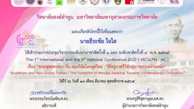 เกียรติบัตรงานประชุมวิชาการระดับชาติ 01 แบบประเมินรับเกียรติบัตร การประชุมวิชาการพร้อมรับเกียรติบัตร วันที่ 19 มีนาคม พ.ศ. 2565