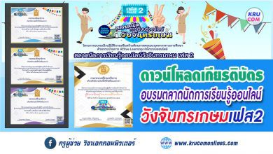 ดาวน์โหลดเกียรติบัตร ตลาดนัดวังจันทรเกษมเฟส2