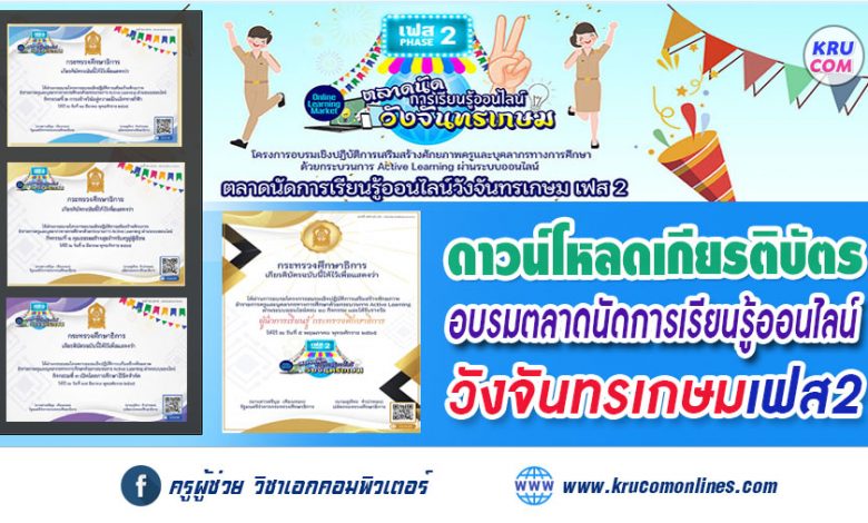 ดาวน์โหลดเกียรติบัตร ตลาดนัดวังจันทรเกษมเฟส2