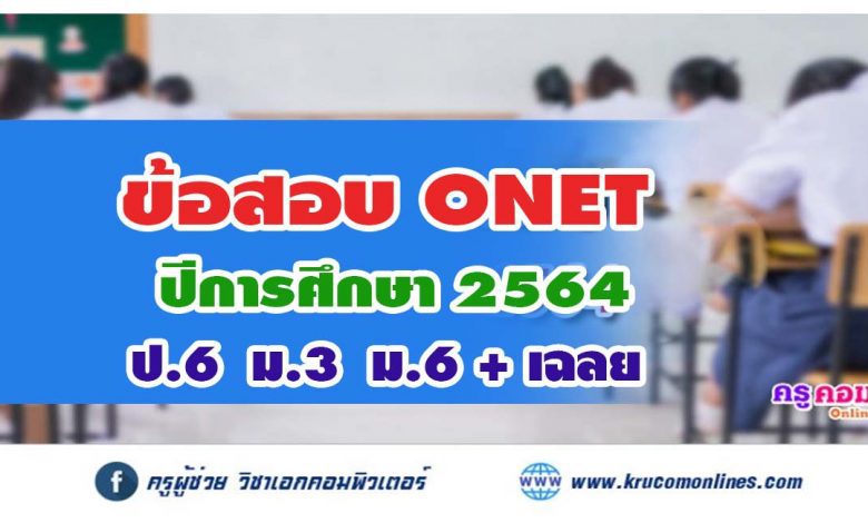 สทศ. เผยแพร่ข้อสอบ O-NET ป.6 ม.3 ม.6 ปีการศึกษา 2564 พร้อมเฉลย