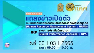 งานแถลงข่าวเปิดตัวระบบสารสนเทศ HRMS และ ระบบ DPA ในวันพุธที่ 30 มีนาคม 2565