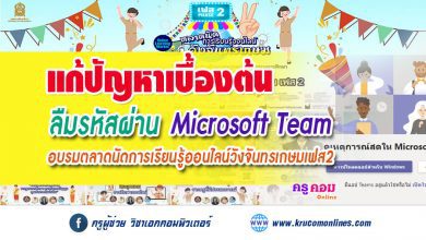 ลืมรหัสผ่านเข้าอบรมตลาดนัดการเรียนรู้ออนไลน์วังจันทรเกษมเฟส2