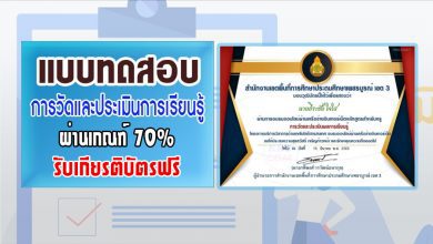 แบบทดสอบเรื่อง การวัดและประเมินผลการเรียนรู้ ผ่านเกณฑ์70%รับเกียรติบัตร