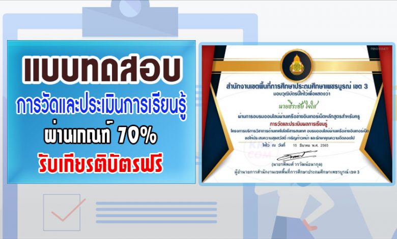 แบบทดสอบเรื่อง การวัดและประเมินผลการเรียนรู้ ผ่านเกณฑ์70%รับเกียรติบัตร