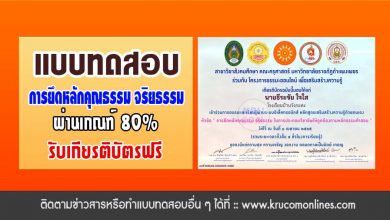 แบบทดสอบออนไลน์ การยึดหลักคุณธรรม จริยธรรม ในการประกอบวิชาชีพให้ถูกต้องตามหลักธรรมคำสอน ผ่านเกณฑ์80%รับเกียรติบัตรทางอีเมล