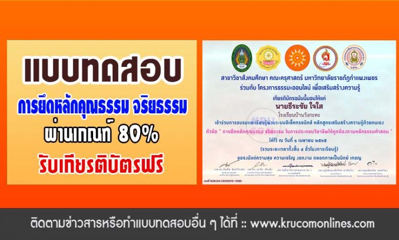 แบบทดสอบออนไลน์ การยึดหลักคุณธรรม จริยธรรม ในการประกอบวิชาชีพให้ถูกต้องตามหลักธรรมคำสอน ผ่านเกณฑ์80%รับเกียรติบัตรทางอีเมล