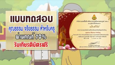 แบบทดสอบเรื่อง คุณธรรม จริยธรรม สำหรับครู ผ่านเกณฑ์70%รับเกียรติบัตร