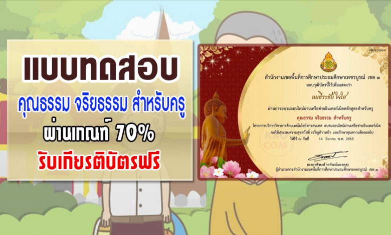 แบบทดสอบเรื่อง คุณธรรม จริยธรรม สำหรับครู ผ่านเกณฑ์70%รับเกียรติบัตร