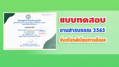 แบบทดสอบ Online เรื่อง งานสารบรรณ ประจำปีพ.ศ.2565