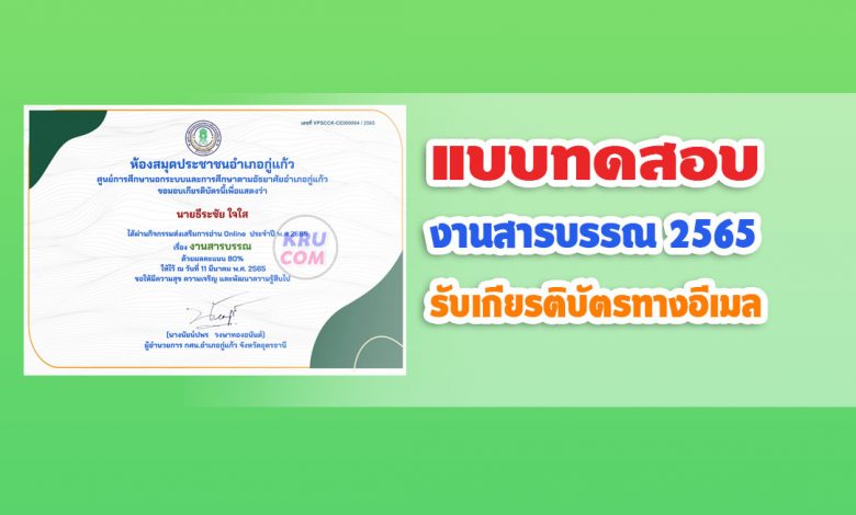 แบบทดสอบ Online เรื่อง งานสารบรรณ ประจำปีพ.ศ.2565