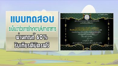 แบบทดสอบออนไลน์ เรื่องระเบียบว่าด้วยการรักษาความลับทางราชการ พ.ศ.2544