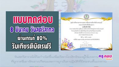 กิจกรรมส่งเสริมการอ่านออนไลน์ เนื่องในวันสำคัญ 8 มีนาคม วันสตรีสากล รับเกียรติบัตรฟรี