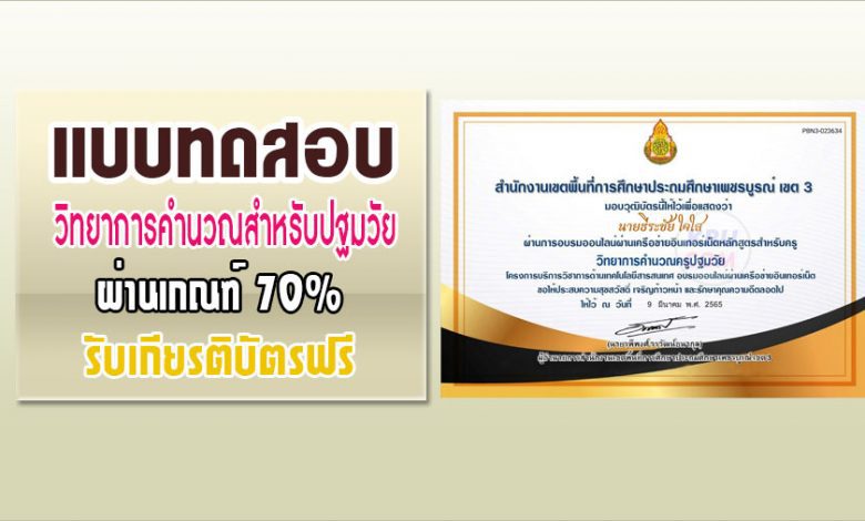 แบบทดสอบ วิทยาการคำนวณสำหรับปฐมวัย หลักสูตรสำหรับครูผู้สอน ผ่าน70% รับเกียรติบัตร