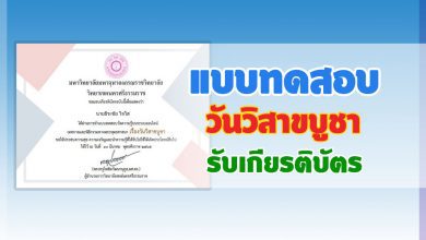 แบบทดสอบออนไลน์ เทศกาลและพิธีกรรมกิจกรรมวันวิสาขบูชา 2565