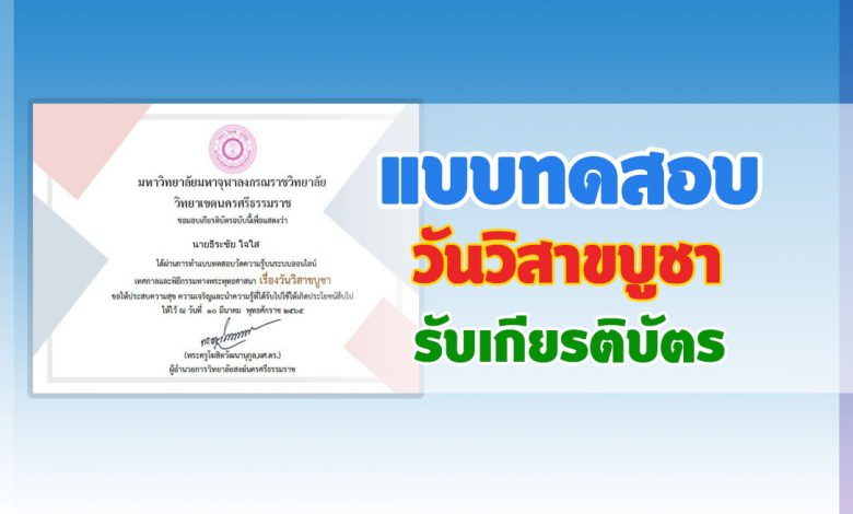 แบบทดสอบออนไลน์ เทศกาลและพิธีกรรมกิจกรรมวันวิสาขบูชา 2565