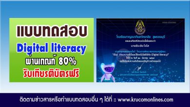 แบบทดสอบออนไลน์ เรื่อง ทักษะความเข้าใจและใช้เทคโนโลยีดิจิทัล Digital literacy ผ่าน80% ขึ้นไป จะได้รับเกียรติบัตร