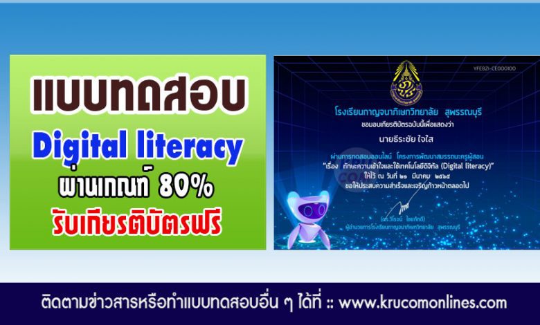 แบบทดสอบออนไลน์ เรื่อง ทักษะความเข้าใจและใช้เทคโนโลยีดิจิทัล Digital literacy ผ่าน80% ขึ้นไป จะได้รับเกียรติบัตร