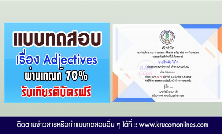 แบบทดสอบออนไลน์ เรื่อง Adjectives รับเกียรติบัตรฟรี