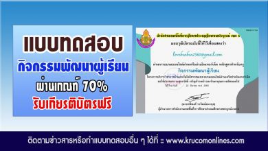 แบบทดสอบออนไลน์ เรื่อง กิจกรรมพัฒนาผู้เรียน ผ่านเกณฑ์70%รับเกียรติบัตร จาก สพป.เพชรบูรณ์ เขต 3