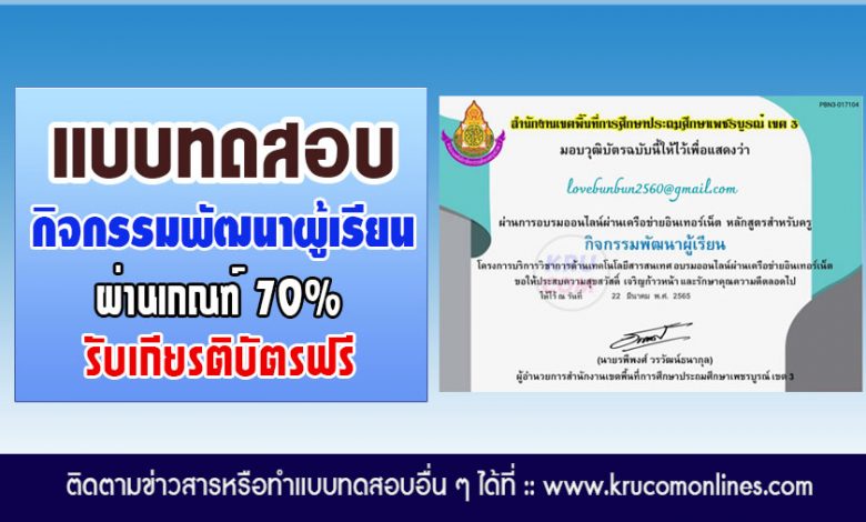 แบบทดสอบออนไลน์ เรื่อง กิจกรรมพัฒนาผู้เรียน ผ่านเกณฑ์70%รับเกียรติบัตร จาก สพป.เพชรบูรณ์ เขต 3