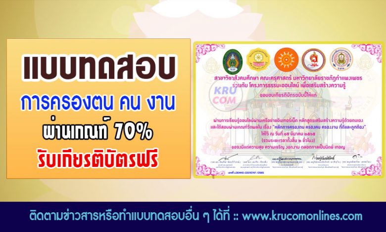 แบบทดสอบ หลักการครองตน ครองคน ครองงาน ที่ดีและถูกต้อง ผ่านเกณฑ์70%รับเกียรติบัตร