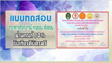 แบบทดสอบ ข้าราชการไทยกับการมี คุณธรรม จริยธรรม สำหรับประกอบวิชาชีพ ผ่าน 70% รับเกียรติบัตร