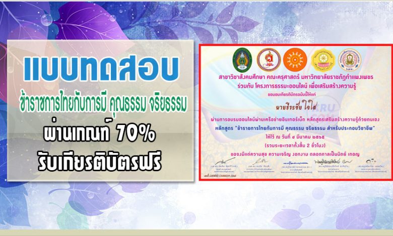 แบบทดสอบ ข้าราชการไทยกับการมี คุณธรรม จริยธรรม สำหรับประกอบวิชาชีพ ผ่าน 70% รับเกียรติบัตร