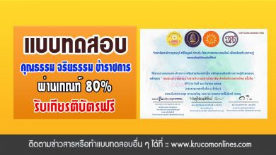 แบบทดสอบออนไลน์ คุณธรรม จริยธรรม ในการทำงานอย่างมืออาชีพ สำหรับข้าราชการไทย ครั้งที่1