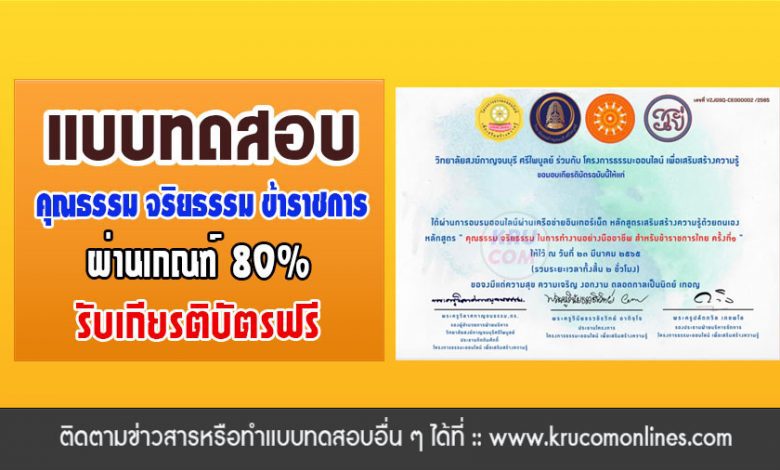 แบบทดสอบออนไลน์ คุณธรรม จริยธรรม ในการทำงานอย่างมืออาชีพ สำหรับข้าราชการไทย ครั้งที่1