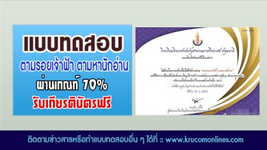 แบบทดสอบออนไลน์ ตามรอยเจ้าฟ้า ตามหานักอ่าน ผ่านเกณฑ์70%รับเกียรติบัตร