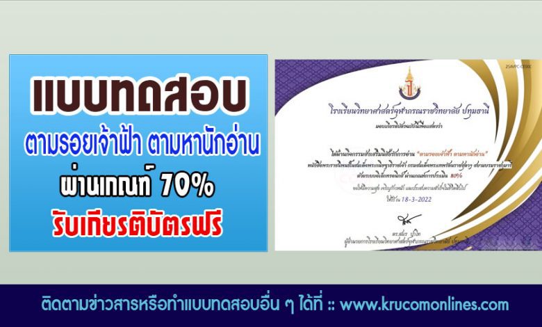 แบบทดสอบออนไลน์ ตามรอยเจ้าฟ้า ตามหานักอ่าน ผ่านเกณฑ์70%รับเกียรติบัตร