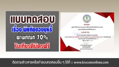 แบบทดสอบออนไลน์ เรื่อง พิษภัยของบุหรี่ ผ่านเกณฑ์70%รับเกียรติบัตรทางอีเมล