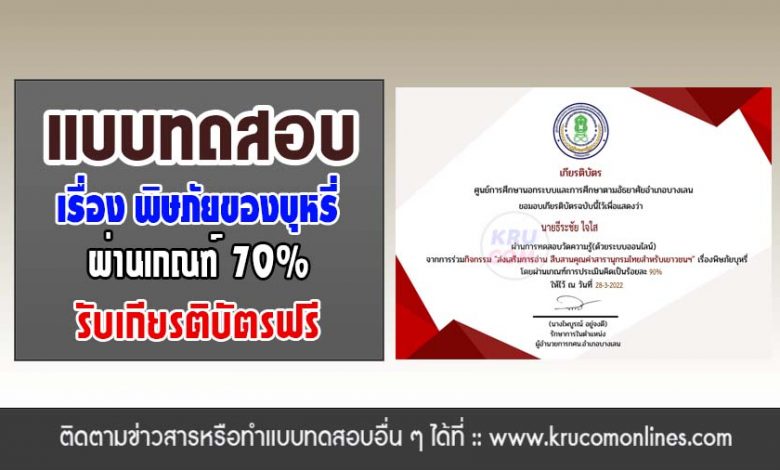 แบบทดสอบออนไลน์ เรื่อง พิษภัยของบุหรี่ ผ่านเกณฑ์70%รับเกียรติบัตรทางอีเมล