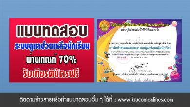 แบบทดสอบออนไลน์ เรื่อง การจัดทำสารสนเทศและระบบดูแลช่วยเหลือนักเรียน ผ่านเกณฑ์70%รับเกียรติบัตร