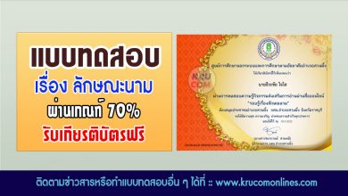 แบบทดสอบออนไลน์ รอบรู้เรื่องลักษณนาม ผ่านเกณฑ์70%รับเกียรติบัตรทางอีเมล