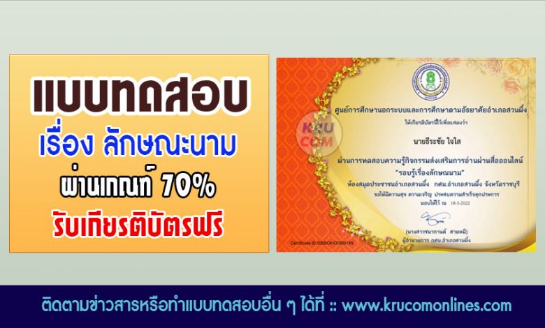 แบบทดสอบออนไลน์ รอบรู้เรื่องลักษณนาม ผ่านเกณฑ์70%รับเกียรติบัตรทางอีเมล