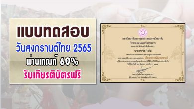 ทำแบบทดสอบความรู้ เรื่อง วันสงกรานต์ 2565 รับเกียรติบัตรฟรี