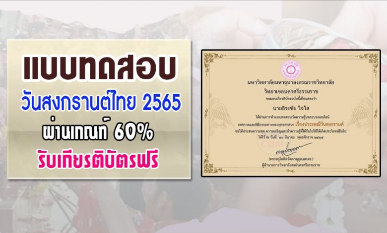 ทำแบบทดสอบความรู้ เรื่อง วันสงกรานต์ 2565 รับเกียรติบัตรฟรี