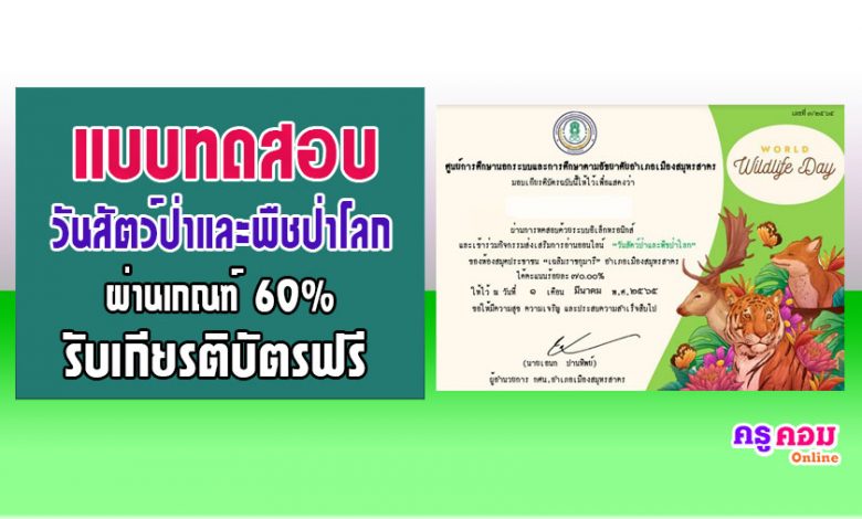 แบบทดสอบความรู้เกี่ยวกับวันสัตว์ป่าและพืชป่าโลก World Wildlife Day สอบได้ 60% ขึ้นไปจะได้รับเกียรติบัตร