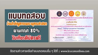 แบบทดสอบ วันสำคัญทางพระพุทธศาสนาที่เราควรศึกษา ผ่านเกณฑ์80%รับเกียรติบัตร